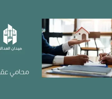 محامي عقاري