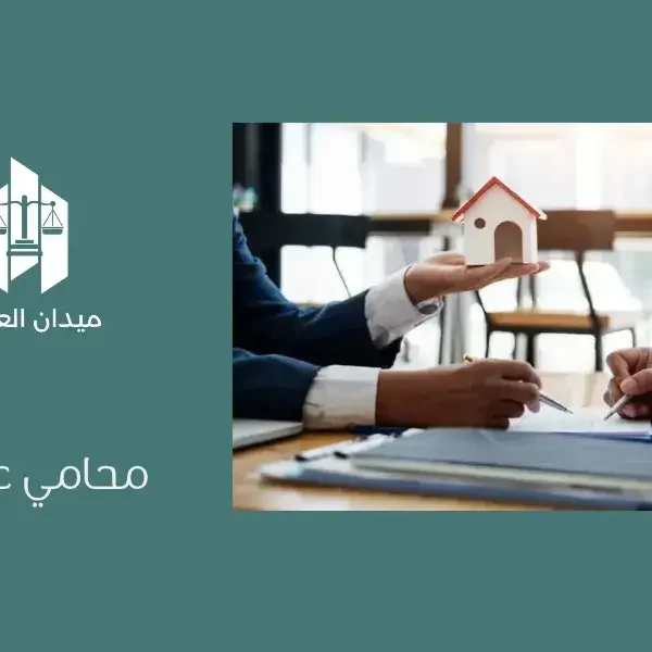 محامي عقاري