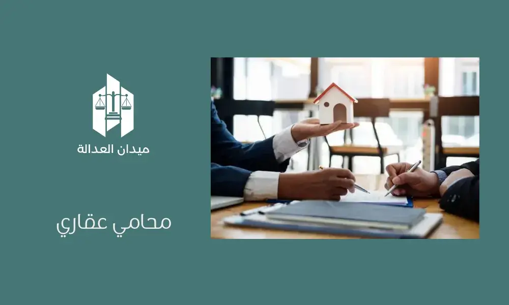 محامي عقاري