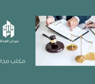 مكتب محاماة