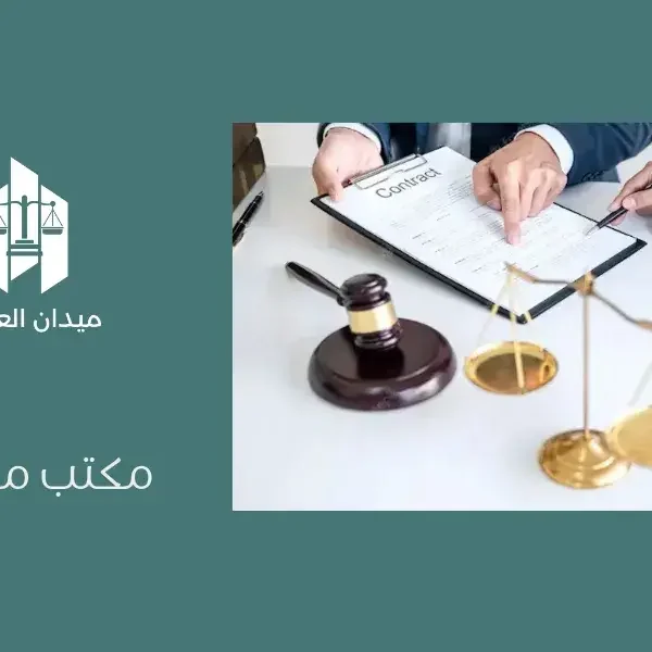 مكتب محاماة