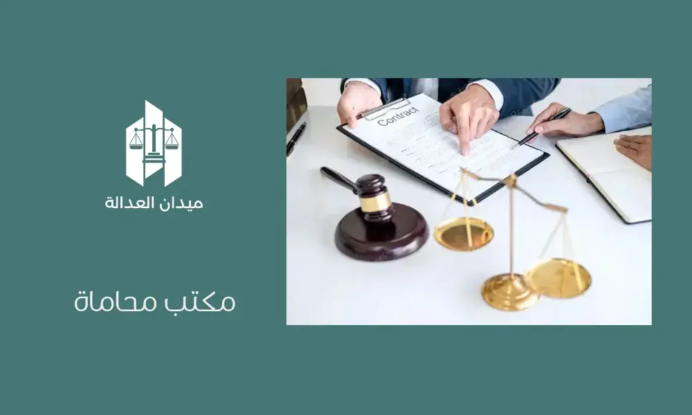 مكتب محاماة