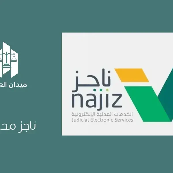 ناجز محامين