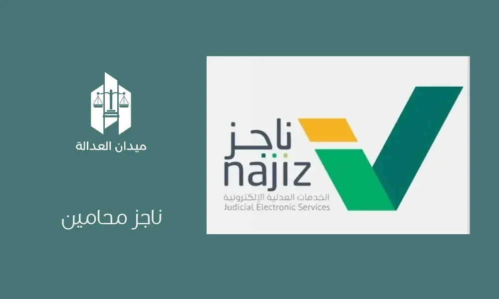 ناجز محامين