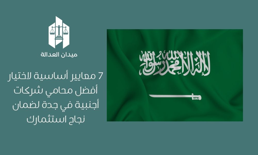 7 معايير أساسية لاختيار أفضل محامي شركات أجنبية في جدة لضمان نجاح استثمارك