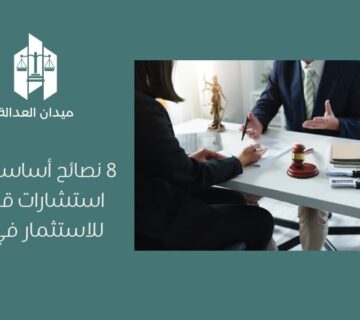 8 نصائح أساسية حول استشارات قانونية للاستثمار في جدة
