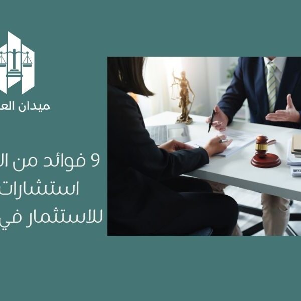 9 فوائد من الحصول على استشارات قانونية للاستثمار في السعودية
