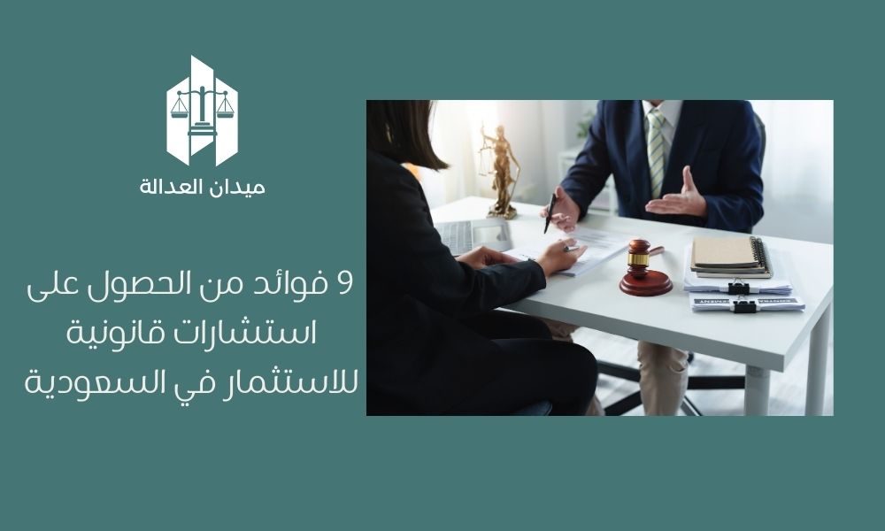 9 فوائد من الحصول على استشارات قانونية للاستثمار في السعودية