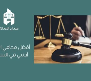 أفضل محامي استثمار أجنبي في السعودية