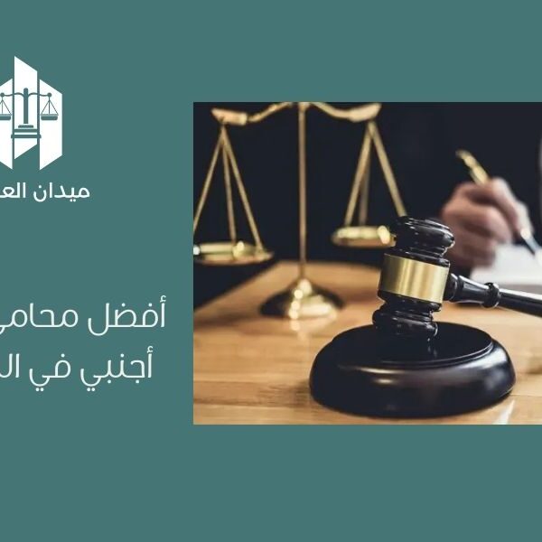 أفضل محامي استثمار أجنبي في السعودية