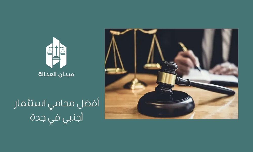 أفضل محامي استثمار أجنبي في جدة