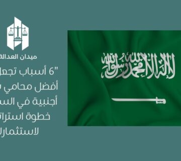 أفضل محامي شركات أجنبية في السعودية