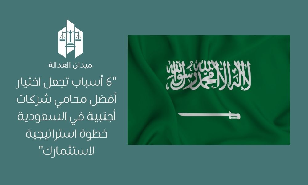 أفضل محامي شركات أجنبية في السعودية