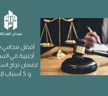 أفضل محامي شركات أجنبية في السعودية لضمان نجاح استثماراتك و 5 أسباب لاختياره