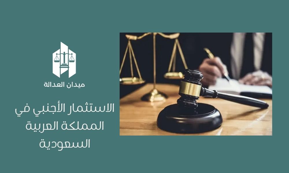 الاستثمار الأجنبي في المملكة العربية السعودية .