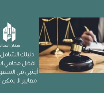 دليلك الشامل لاختيار أفضل محامي استثمار أجنبي في السعودية: 10 معايير لا يمكن تجاهلها
