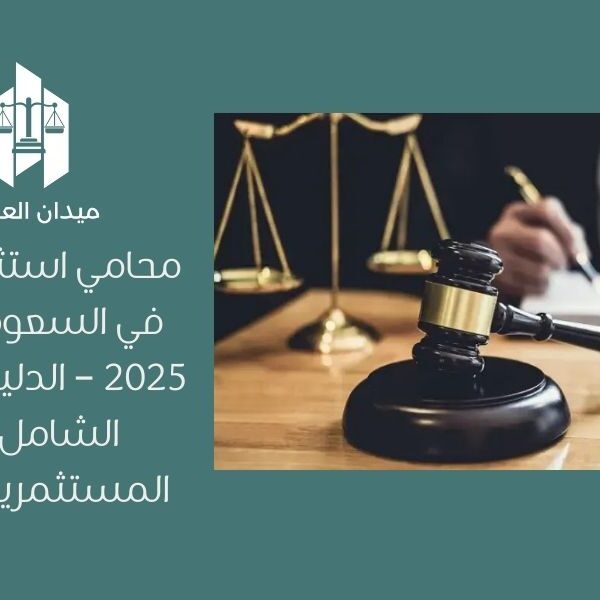 محامي استثمار أجنبي في السعودية لعام 2025 – الدليل القانوني الشامل لنجاح المستثمرين الأجانب