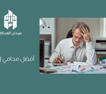 أفضل محامي إفلاس عام 2025