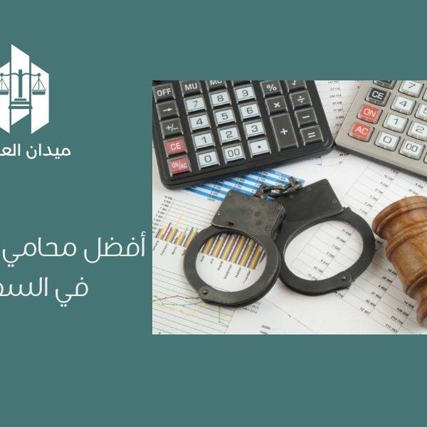 أفضل محامي غش تجاري في السعودية2025 .