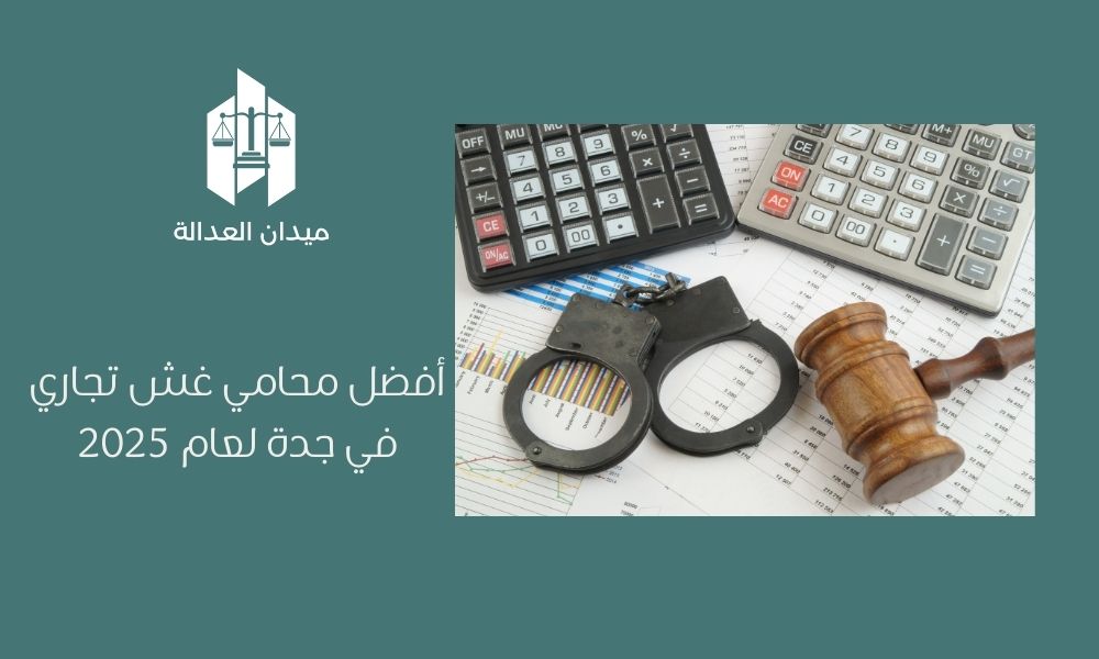 أفضل محامي غش تجاري في جدة لعام 2025