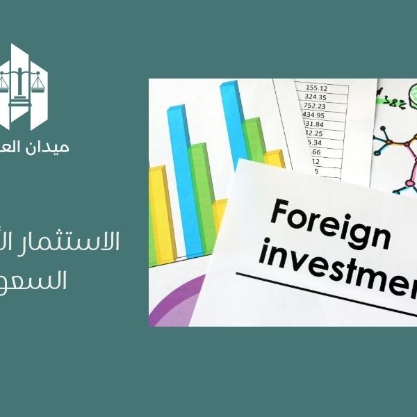 الاستثمار الأجنبي في السعودية