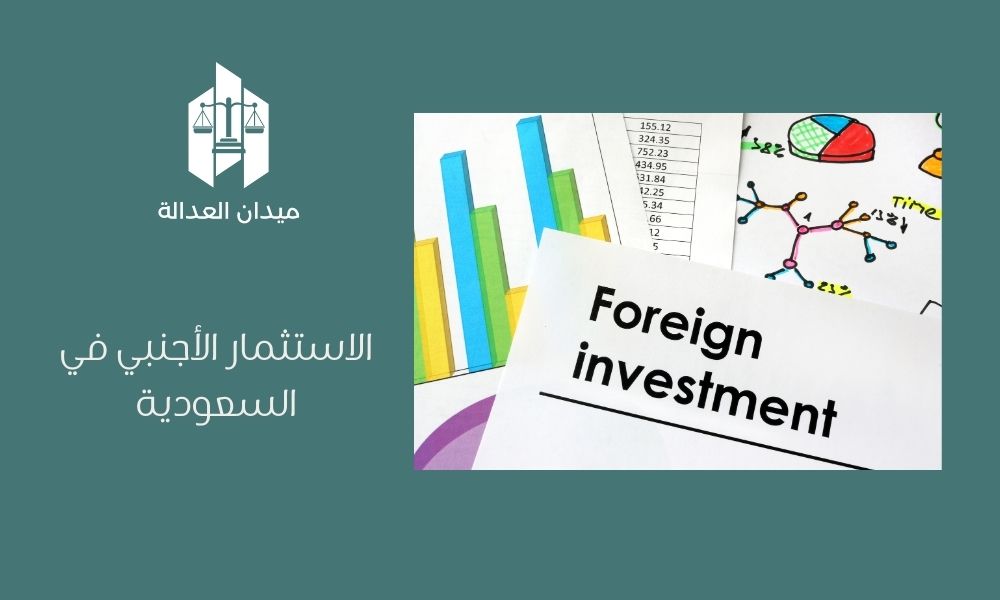 الاستثمار الأجنبي في السعودية
