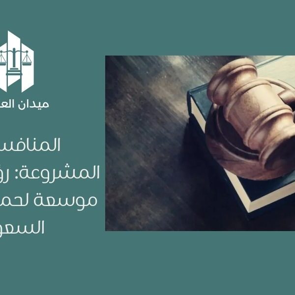 المنافسة غير المشروعة