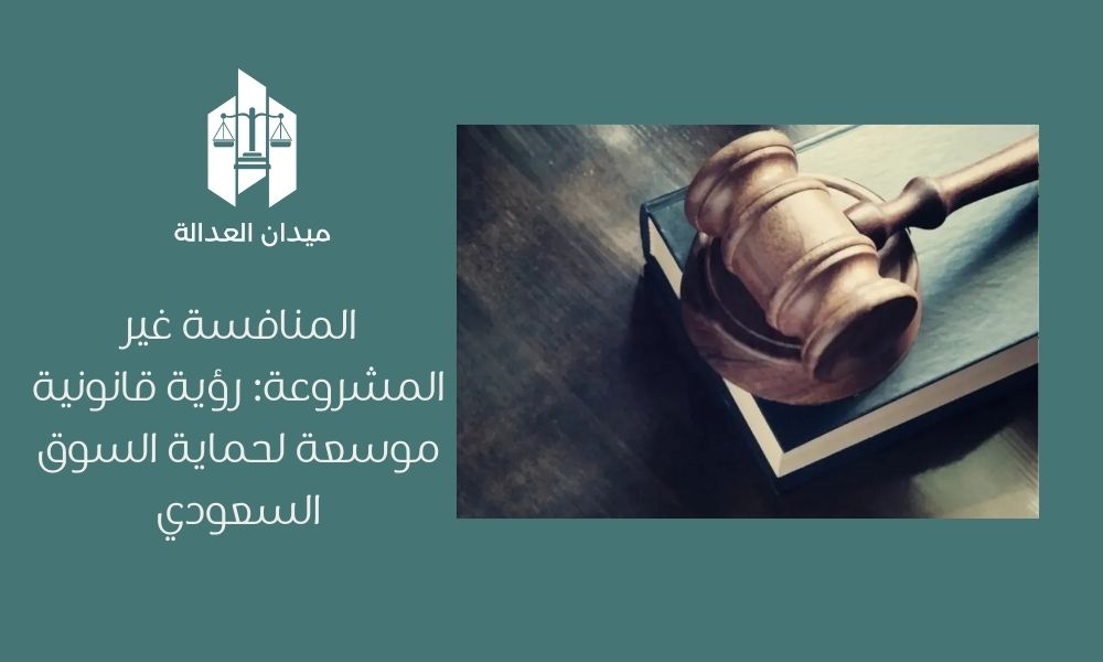 المنافسة غير المشروعة