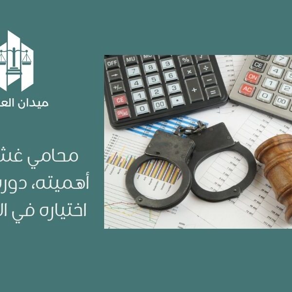 محامي غش تجاري أهميته، دوره، وكيفية اختياره في السعودية