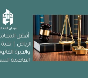 أفضل المحامين في الرياض | نخبة العدالة والخبرة القانونية في العاصمة السعودية