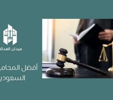 أفضل المحامين في السعودية