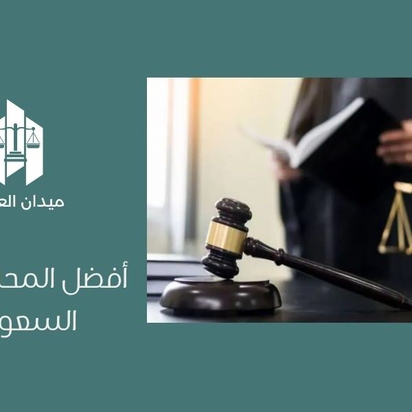 أفضل المحامين في السعودية