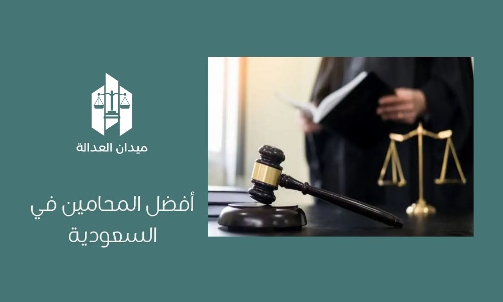 أفضل المحامين في السعودية