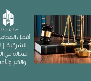 أفضل المحامين في الشرقية | نخبة العدالة في الدمام والخبر والأحساء