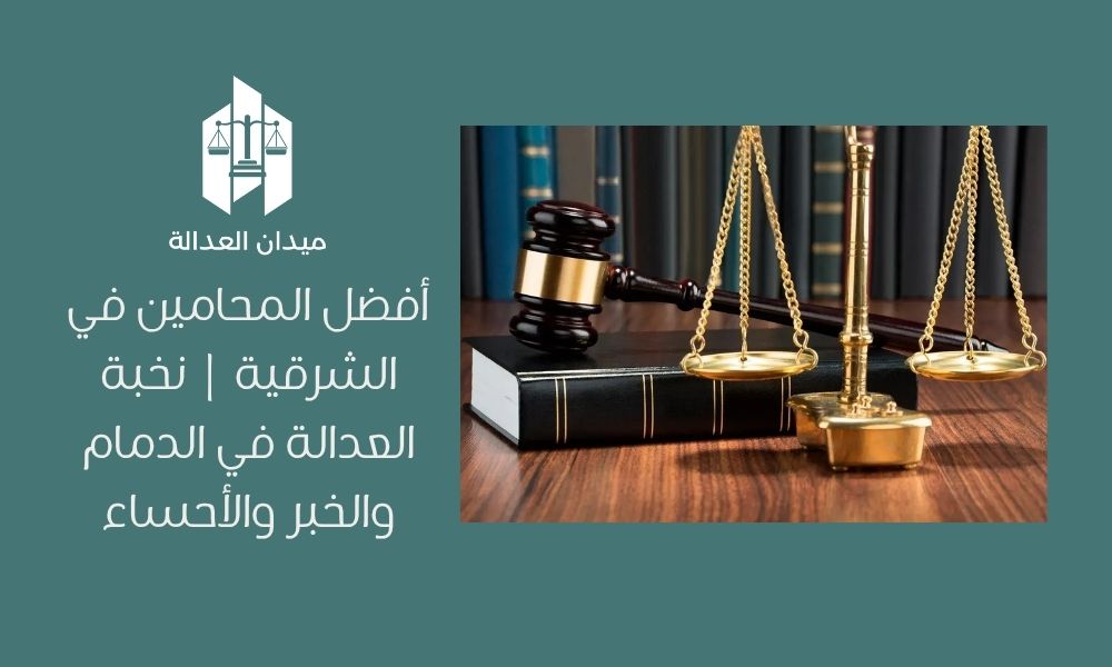 أفضل المحامين في الشرقية | نخبة العدالة في الدمام والخبر والأحساء