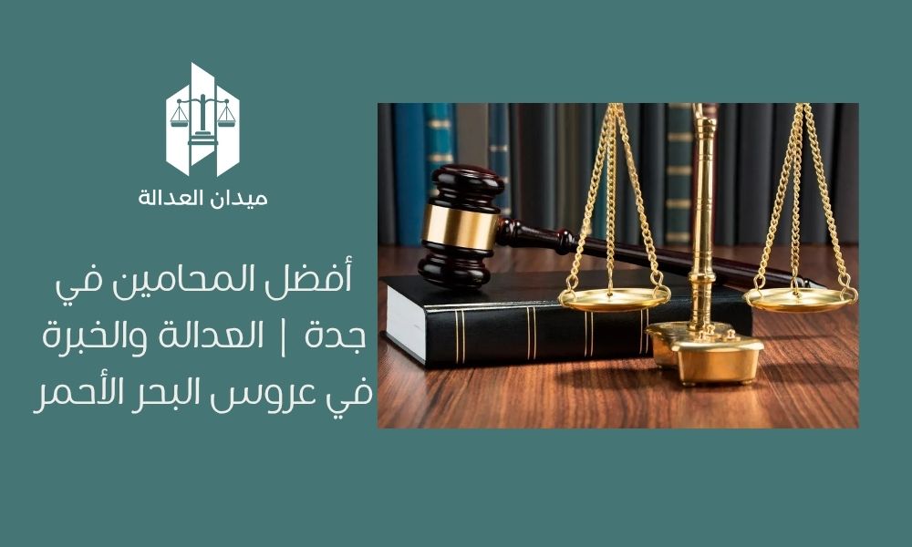 أفضل المحامين في جدة | العدالة والخبرة في عروس البحر الأحمر