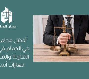 أفضل محامي تجاري في الدمام في القضايا التجارية والتحكيم و 6 مهارات أساسية