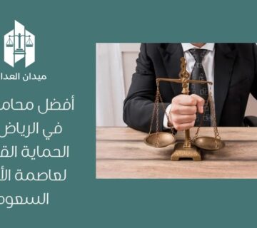 أفضل محامي تجاري في الرياض: درع الحماية القانونية لعاصمة الأعمال السعودية