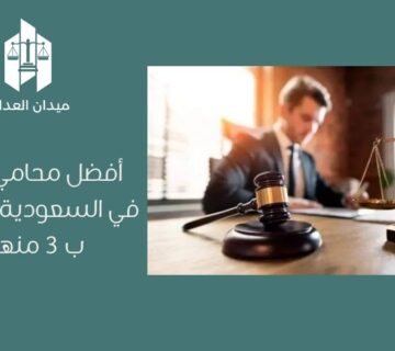 أفضل محامي تجاري في السعودية وقائمة ب 3 منهم