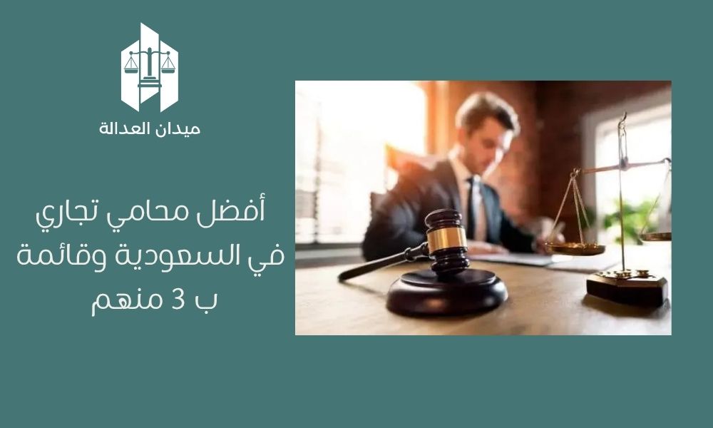 أفضل محامي تجاري في السعودية وقائمة ب 3 منهم