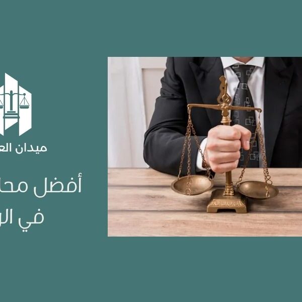 أفضل محامي جنائي في الرياض