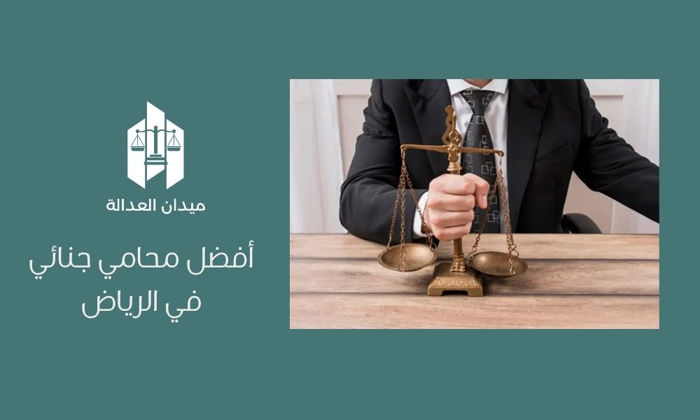 أفضل محامي جنائي في الرياض