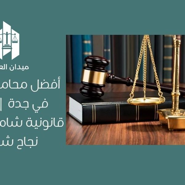 أفضل محامي شركات في جدة | حماية قانونية شاملة لضمان نجاح شركتك