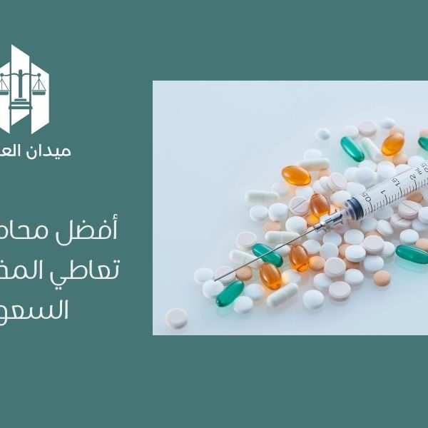 أفضل محامي قضايا تعاطي المخدرات