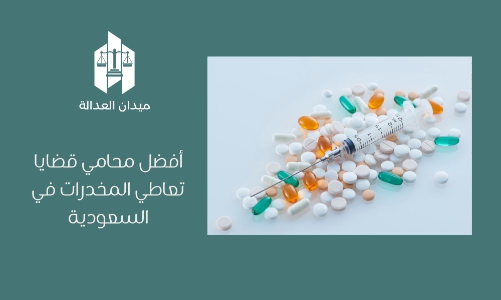 أفضل محامي قضايا تعاطي المخدرات