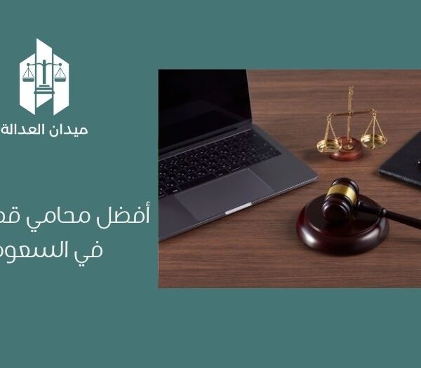 أفضل محامي قضايا قتل في السعودية