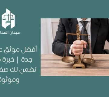 أفضل موثق عقاري في جدة | خبرة قانونية تضمن لك صفقة آمنة وموثوقة
