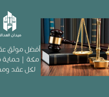 أفضل موثق عقاري في مكة | حماية قانونية لكل عقد ومعاملة
