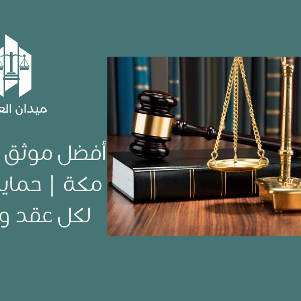 أفضل موثق عقاري في مكة | حماية قانونية لكل عقد ومعاملة