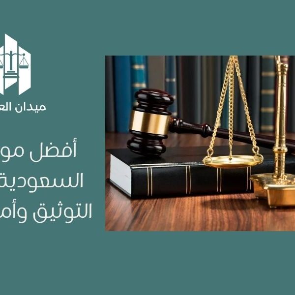 أفضل موثق في السعودية | دقة التوثيق وأمان الثقة